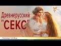 Древнерусский "секс"