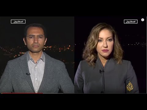نافذة من إسطنبول - تغطية خاصة لتطورات قضية خاشقجي 🇺🇸  🇸🇦 🇹🇷