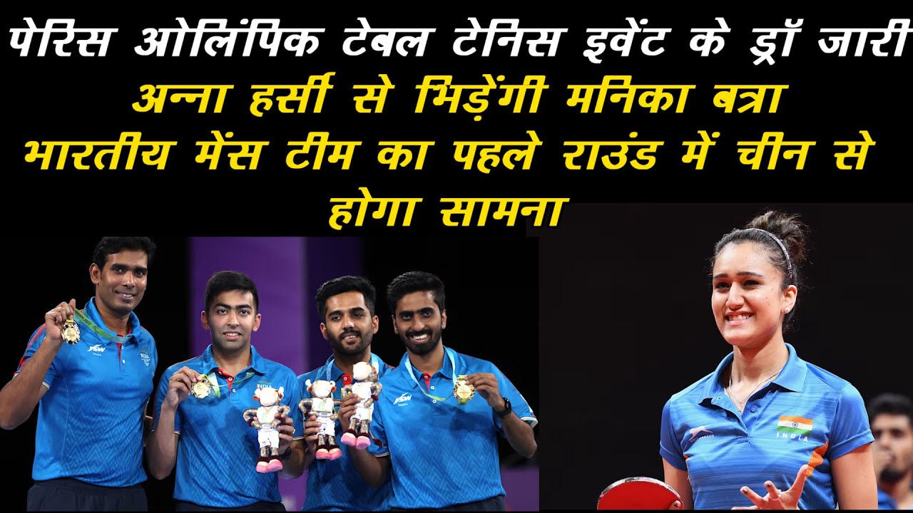 Paris Olympic 2024- Table Tennis Fixtures Draw Update; India Vs China | Manika Batra Vs Anna Hursey
