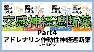 【交感神経遮断薬】レセルピン　薬剤師国家試験