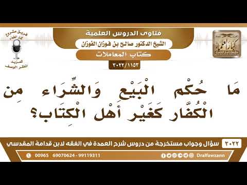 [1153 -3022] ما حكم البيع والشراء من الكفار من غير أهل الكتاب؟
