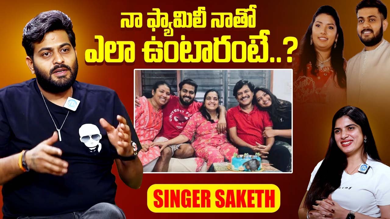 Saaketh Raghava నా ఫ్యామిలీ నాతో ఎలా ఉంటారంటే..? Singer 'Saaketh About Family | iDream ...