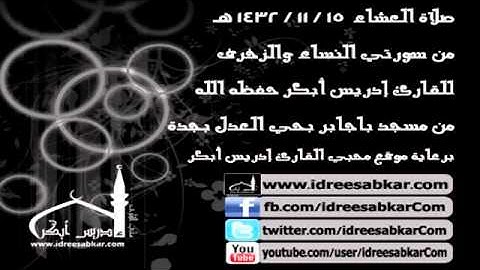 عشاء 15-11-1432 - من النساء والزخرف - للقارئ إدريس أبكر