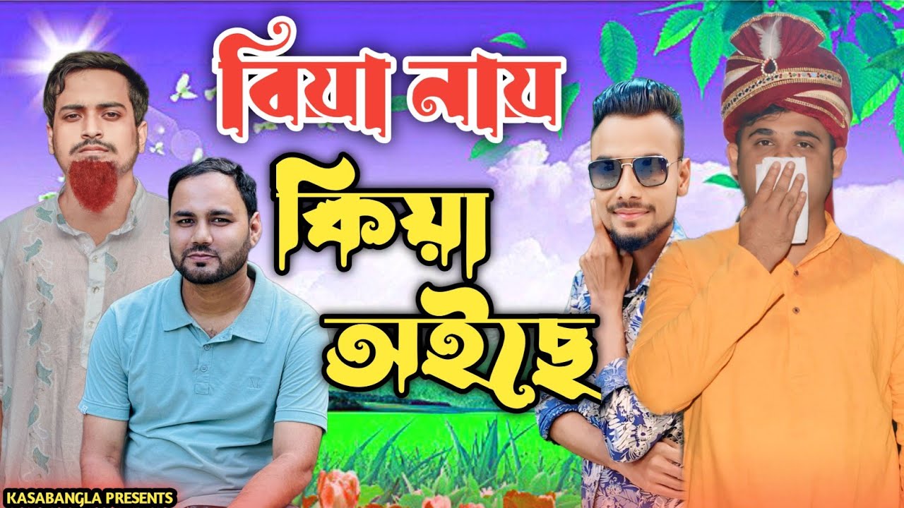 বিয়া নায় কিয়া অইছে || Short Film || Kasa Bangla || Sylheti Natok || Ajar Uddin