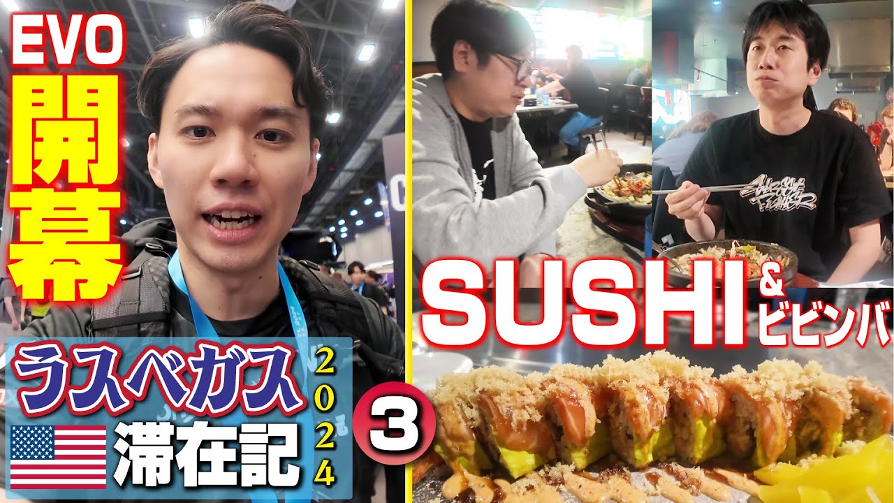 いよいよEVO初日！ 会場内を散策して試合を終えた後はアメリカンな寿司で初日の祝勝会！【ラスベガス滞在記2024・③】