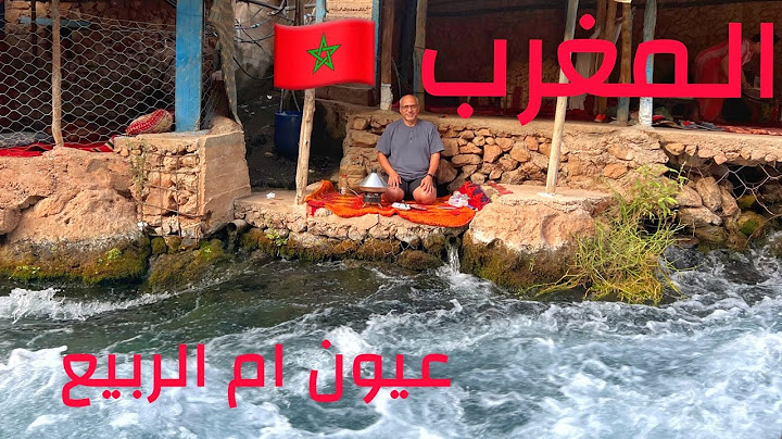 ( 286 ) رحلة المغرب (عيون ام الربيع) 1/7/2025 الجز 2