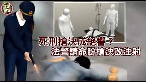 【独家】刽子手压力大　法警请命盼死刑“枪决改注射” | 苹果新闻网 - 天天要闻