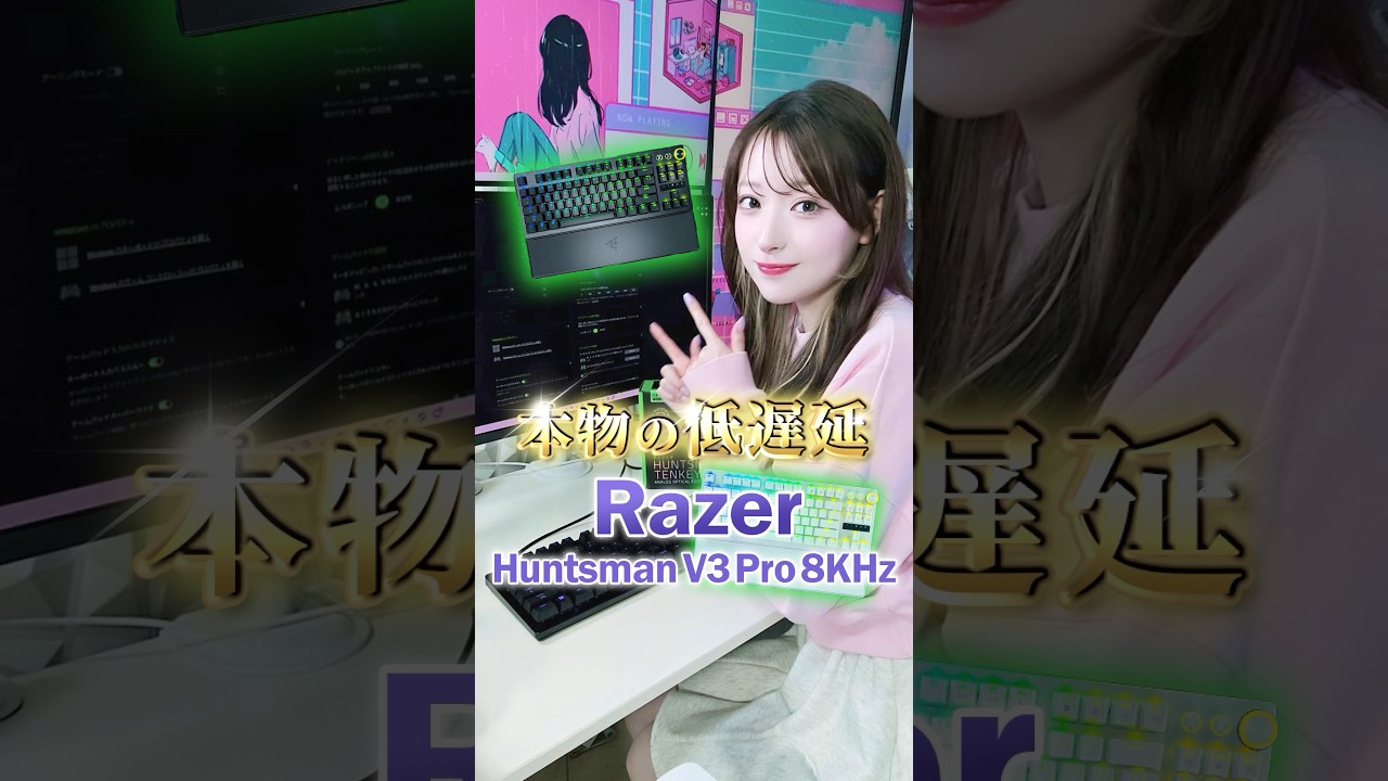 Razer本気の低遅延キーボードを体験したいなら『Huntsman V3 Pro 8KHz』一択‼️ #razer #ラピッドトリガー #ゲーミングキーボード #ガジェット女子 #shorts