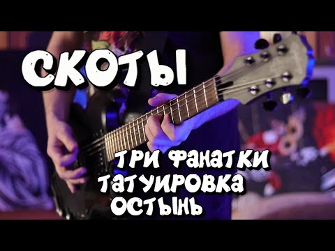 Скоты - Три Фанатки / Татуировка / Остынь (guitar cover) + ТАБЫ