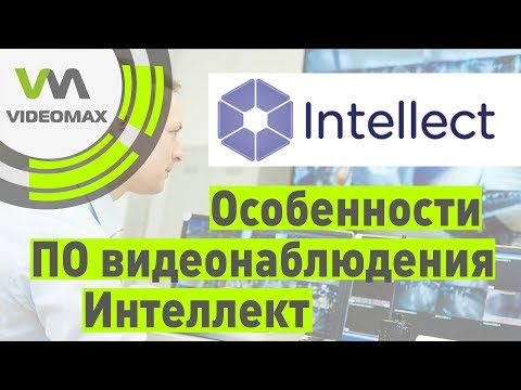 Интеллект от ITV | AxxonSoft. Особенности ПО видеонаблюдения