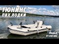 Надувная лодка Ладья ЛТ-250-ВБЕ / Максимальная комплектация