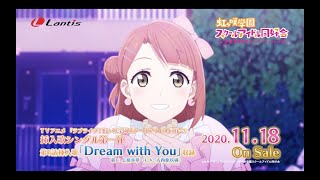 【SPOT】TVアニメ『ラブライブ！虹ヶ咲学園スクールアイドル同好会』挿入歌シングル第一弾「Dream with You / 上原歩夢(CV.大西亜玖璃)」（30秒Ver.）