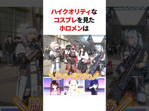 ハイクオリティなコスプレをみたホロメンたちの反応　#shorts #ホロライブ #ホロライブ切り抜き