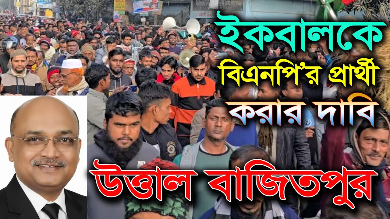 ইকবালকে বিএনপি’র মনোনয়ন দেওয়ার দাবি । উত্তাল বাজিতপুর । BNP । Iqbal