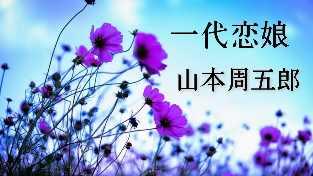 【朗読】一代恋娘【山本周五郎】
