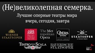 видео Вадим Журавлев. “Герой нашего времени. Дмитрий Черняков и другие оперные режиссеры”