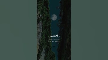 آرح سمعك واستمع لسورة النبأ كاملة #quran #islamicvideo