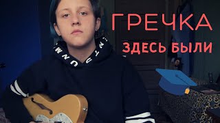 Гречка - здесь были (cover by грустные акции)