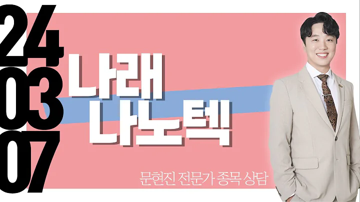 #나래나노텍 #종목상담 #문현진