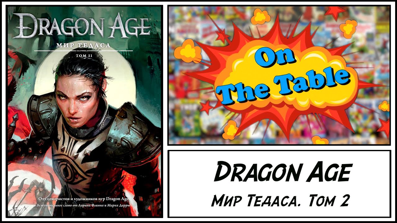 Dragon Age. Мир Тедаса. Том 2 (Dragon Age. The World of Thedas. Volume 2)