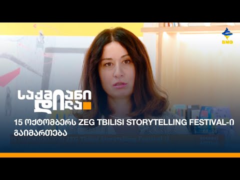 15 ოქტომბერს ZEG Tbilisi Storytelling Festival-ი გაიმართება