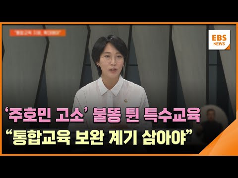 &amp;#39;<strong>주호민</strong> 고소&amp;#39; 불똥 튄 특수교육…&amp;quot;통합교육 보완 계기 삼아야&amp;quot; / EBS뉴스 2023. 08. 10