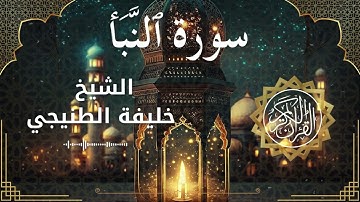 78 Surah An Naba'  Al Sheikh Khalifa Al Tunaiji  الشيخ خليفة الطنيجي   سورة النبأ كاملة