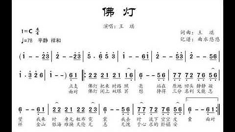 佛灯/佛燈 C调伴奏 Buddha lamp - instrumental in C