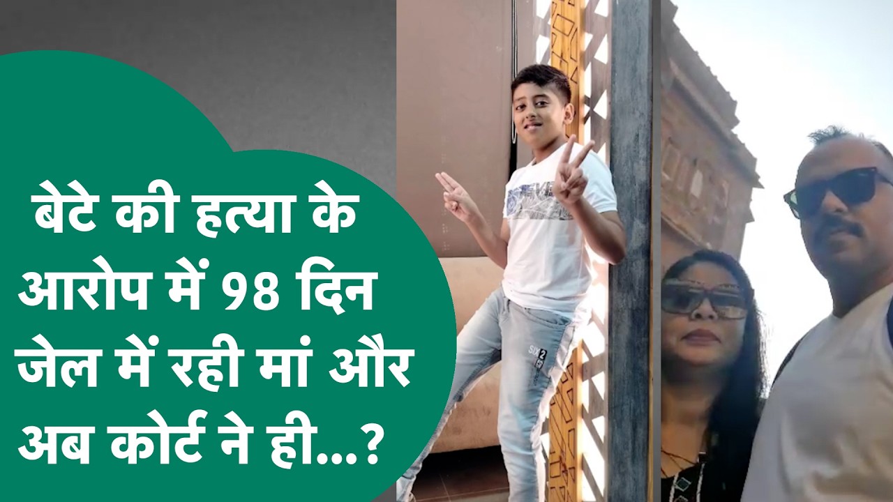 Crime news : MP में 14 साल के बेटे के हत्य़ा के आरोप में 98 दिन जेल काट आई मां फिर कोर्ट ने फैसला ही?