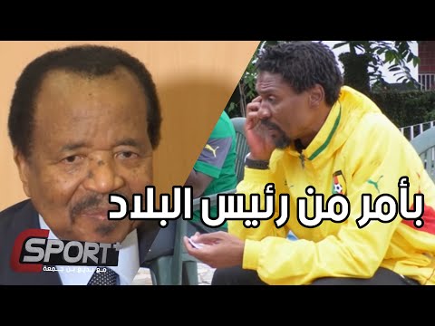 ريغوبير سونغ مدربا لمنتخب الكاميرون بأمر من رئيس البلاد بول بيا