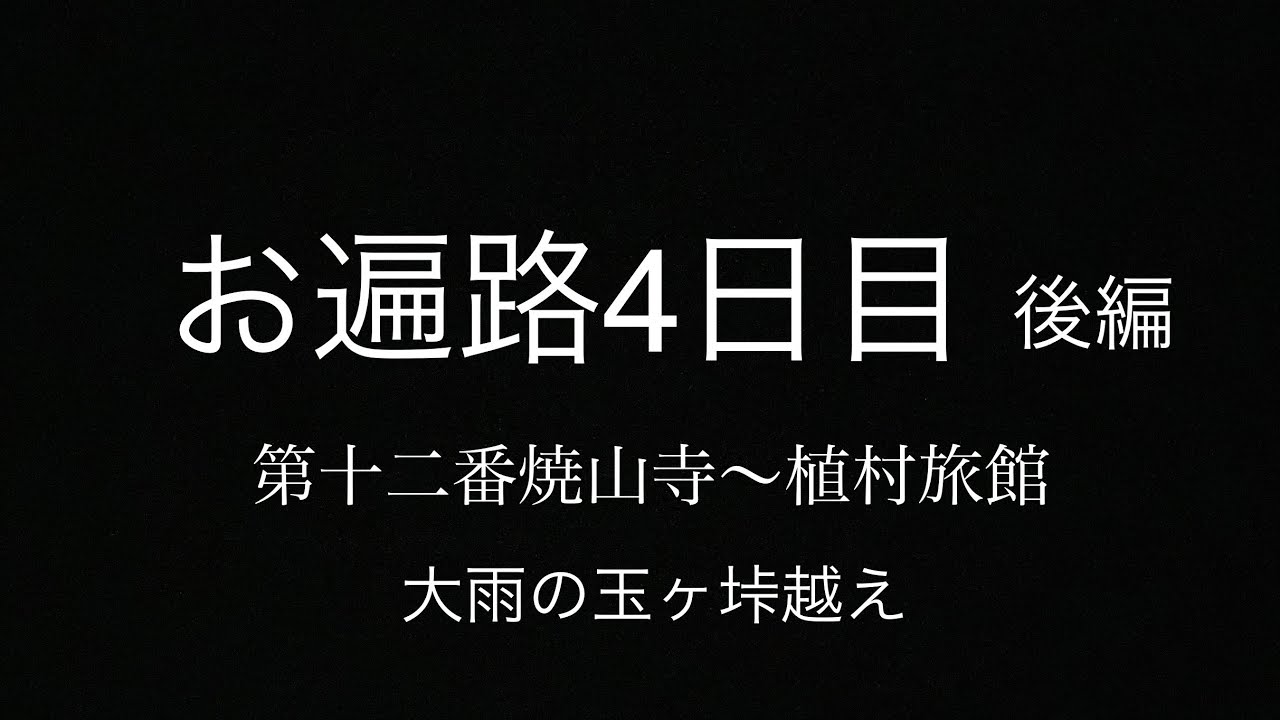 【お遍路】大雨の玉ヶ垰越え！道が川のようだ編【四国八十八箇所】