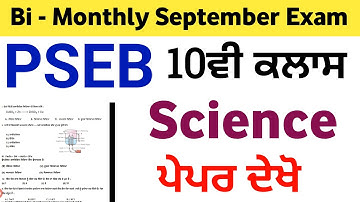 PSEB bi monthly September exam 2021 | PSEB 10th class science paper 2021 | class 10th bi monthly