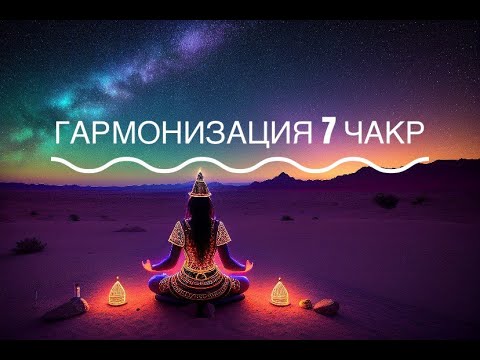 Гармонизация 7 чакр | Мощная медитация для раскрытия всех чакр