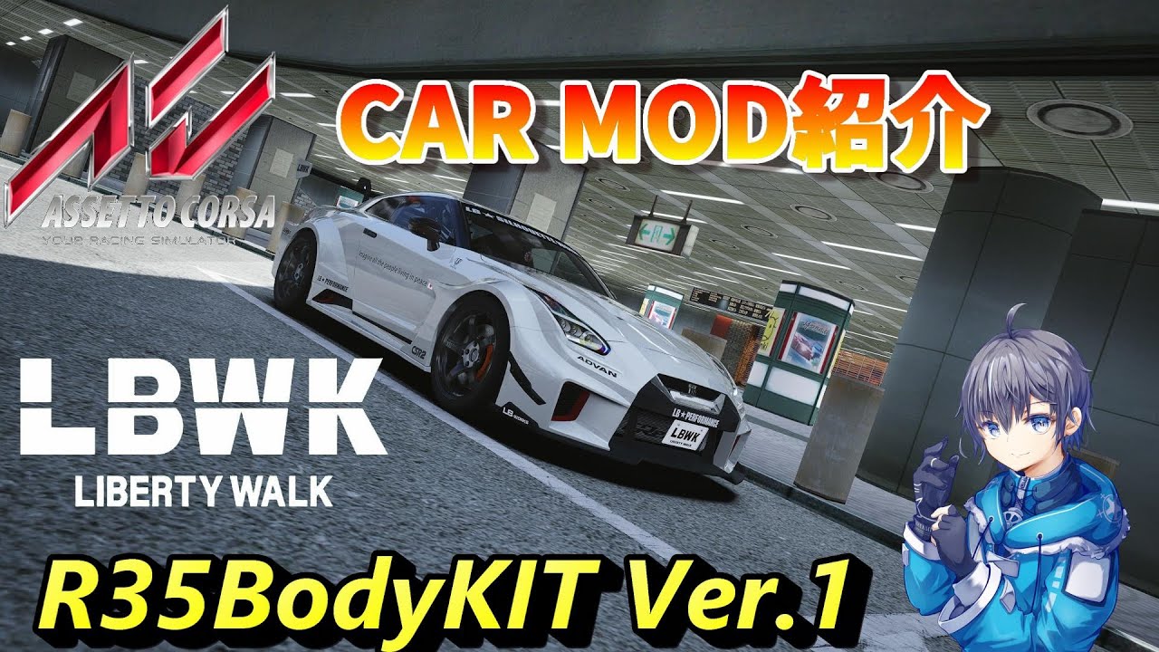 LB-Silhouette WORKS GT NISSAN 35GT-RR Ver.1 MOD紹介【Assetto Corsa MOD紹介 ...