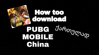 როგორ გადმოვწეროთ PUBG MOBILE China ქართულად screenshot 5