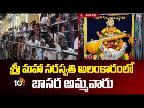 శ్రీ మహా సరస్వతి అలంకారంలో బాసర అమ్మవారు | Sharan Navaratri 2025 Celebrations In Basara | 10TV News - 10TVNEWSTELUGU
