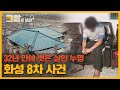 검거하고 싶은 욕심이 만든 희생양.. 윤성여 씨는 어떻게 8차 사건의 범인이 되었나 | 그알로 보는 &#39;화성 8차 사건&#39;