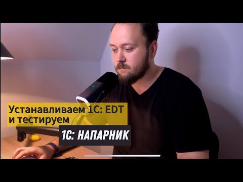 Устанавливаем 1С EDT и тестируем 1С: Напарник!