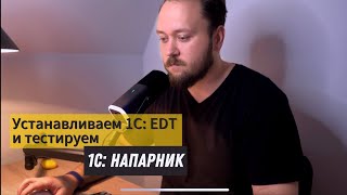 видео: Устанавливаем 1С EDT и тестируем 1С: Напарник! картинка: Устанавливаем 1С EDT и тестируем 1С: Напарник!