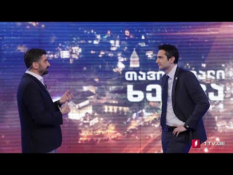 საქართველოს პარლამენტის თავმჯდომარე კახა კუჭავა „თავისუფალ ხედვაში“