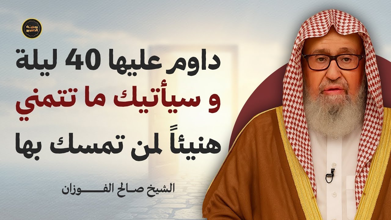 داوم على هذا العمل 40 ليلة… وستُدهش بتحقّق أمنياتك!   سر عجيب يكشفه الشيخ صالح الفوزان