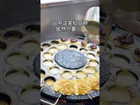 台中$10紅豆餅！｜#台中美食 #紅豆餅 #蔥去台中