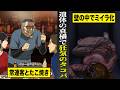 【実話】遺体を壁に隠し...バーの常連客とたこ焼きパーティー。２０２６年年始に起きた猟奇事件。