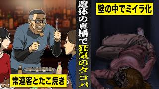 【実話】遺体を壁に隠し...バーの常連客とたこ焼きパーティー。２０２６年年始に起きた猟奇事件。