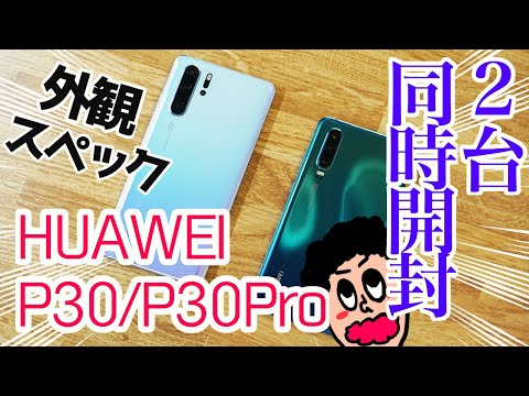 HUAWEI P30 pro 2台