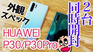 HUAWEI P30 / P30 Proを2台同時開封レビュー！外観・スペックをチェック！