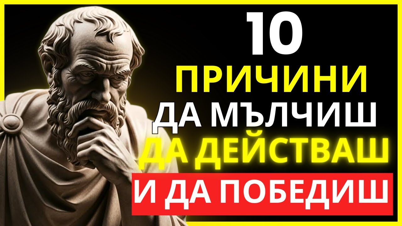 10 РАЗМИСЛИ, КОИТО ВСЕКИ СИЛЕН МЪЖ СЛУША В ТИШИНА | СТОИЦИЗЪМ
