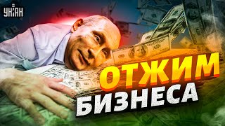 Олигарх послал Путина и свалил из России. Кремль массово отжимает бизнес