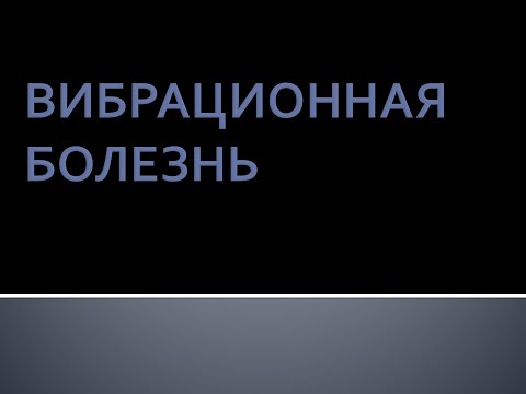 Вибрационная болезнь. Луняков В.А.