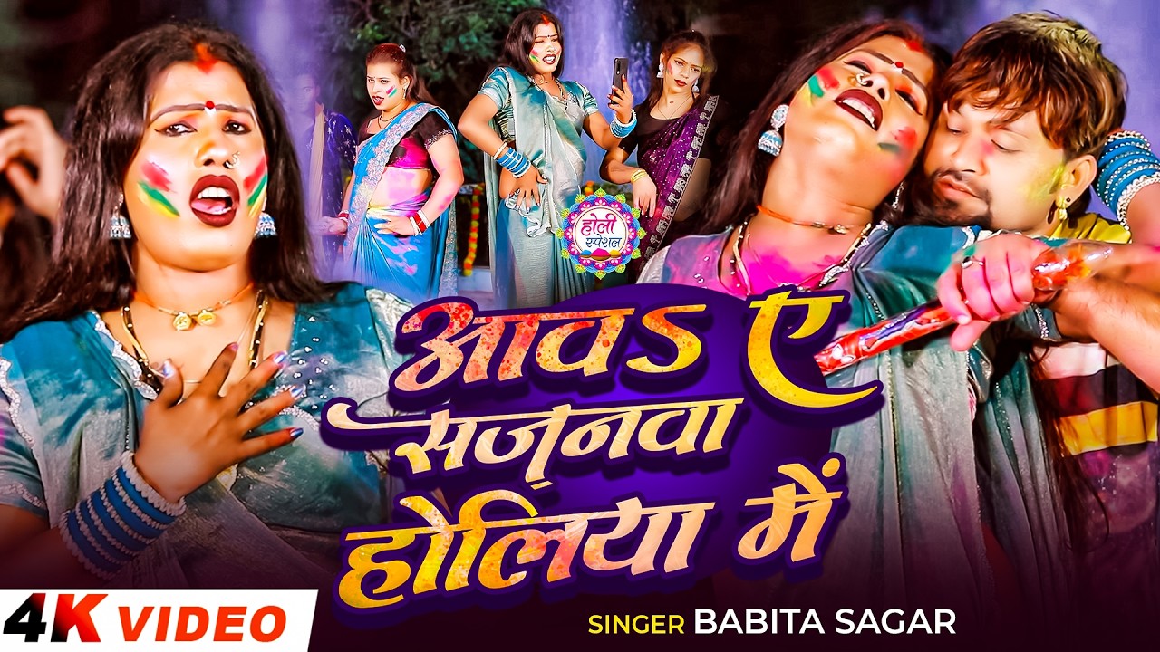 #Video_Song | आवऽ ए सजनवा होलिया में  | #Babita Sagar | Aawa E Sajanwa Holiya Me | Holi Song 2026